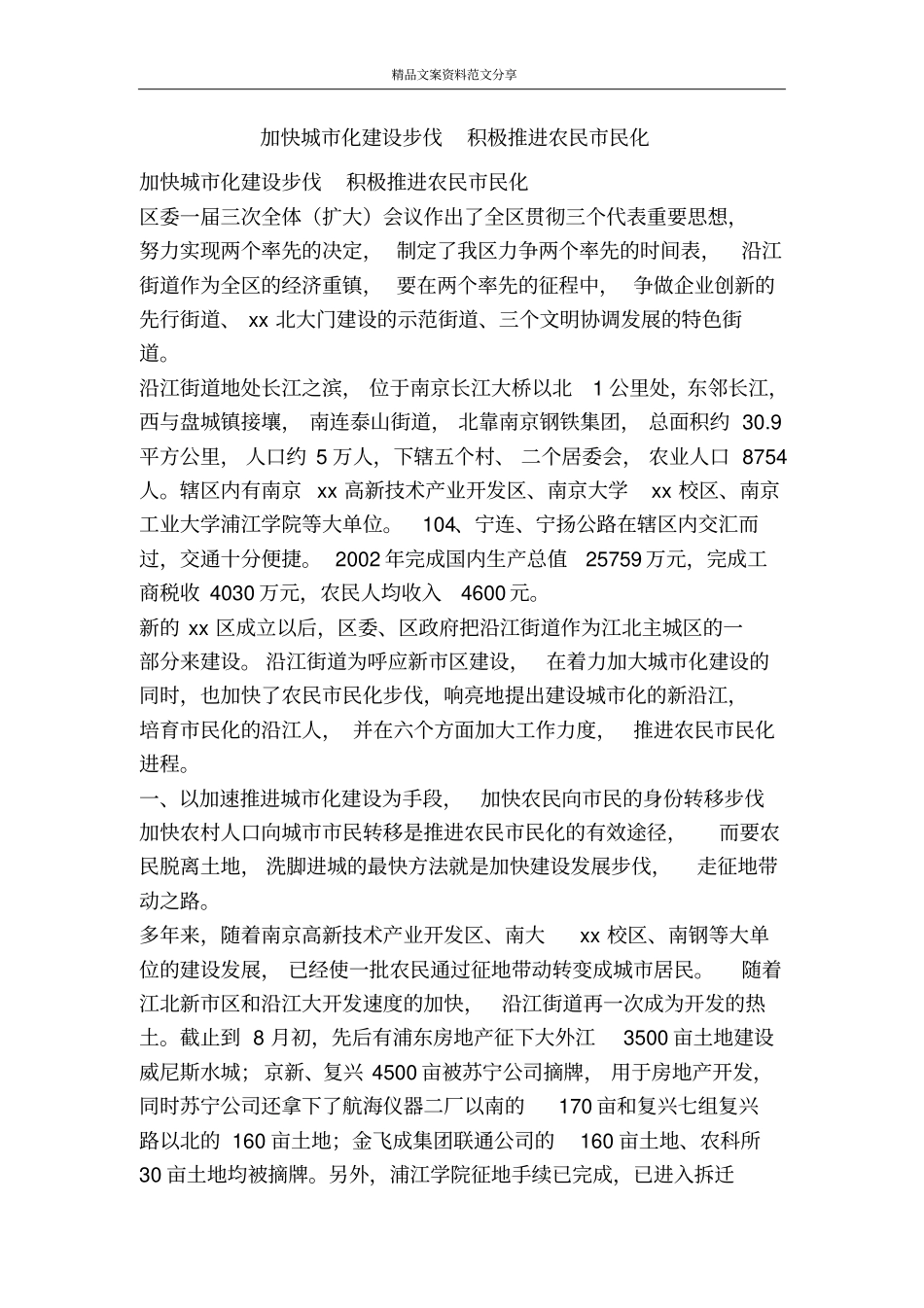 加快城化建设步伐积极推进农民民化-精品文案范文_第1页