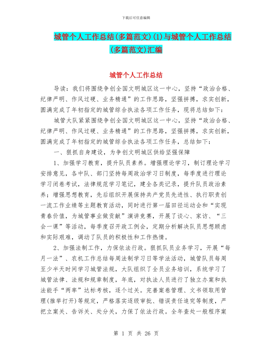 城管个人工作总结(1)与城管个人工作总结(多篇范文)汇编_第1页