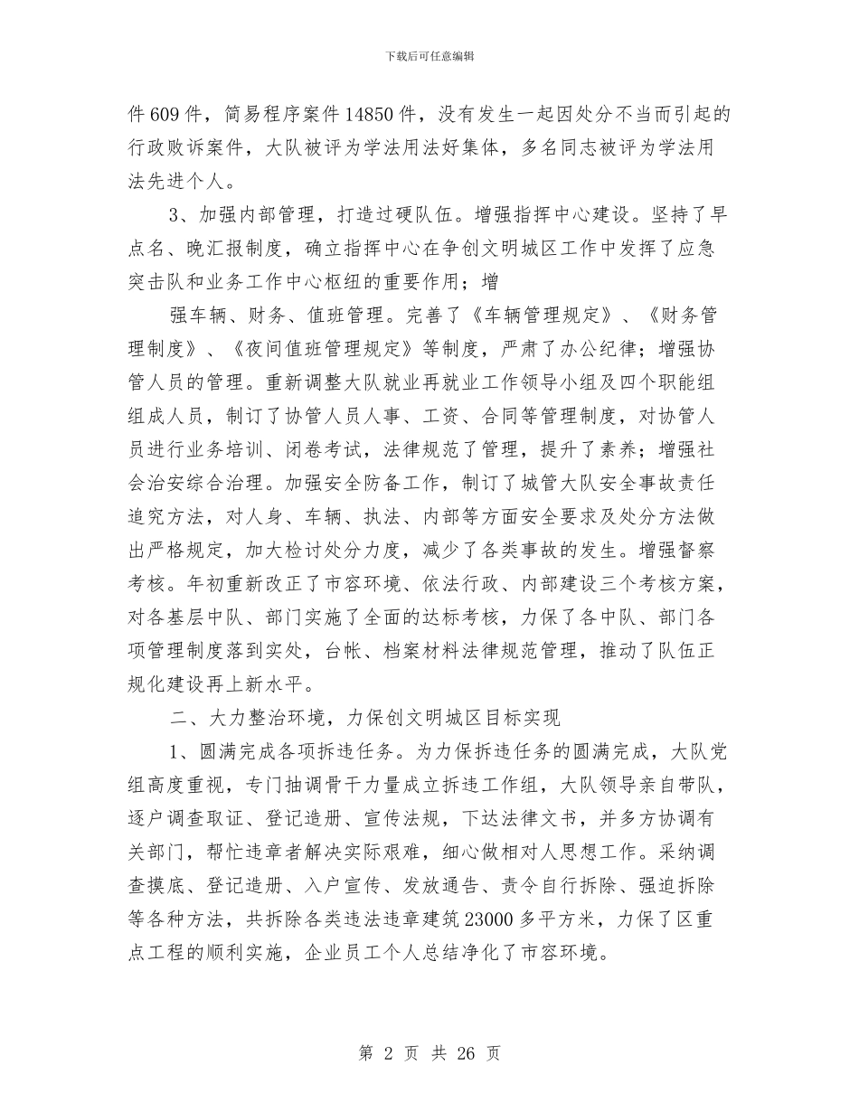 城管个人工作总结(1)与城管个人工作总结(多篇范文)汇编_第2页