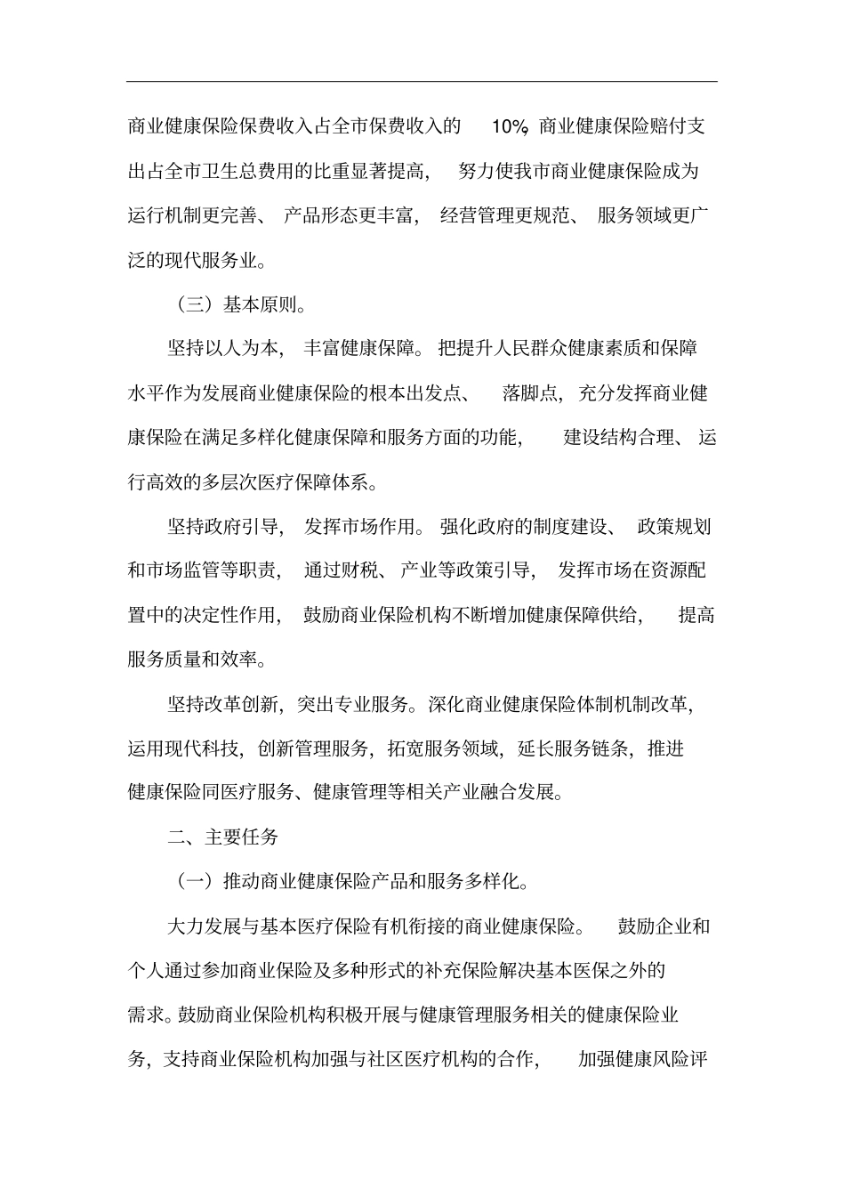加快发展商业健康保险实施方案_第3页
