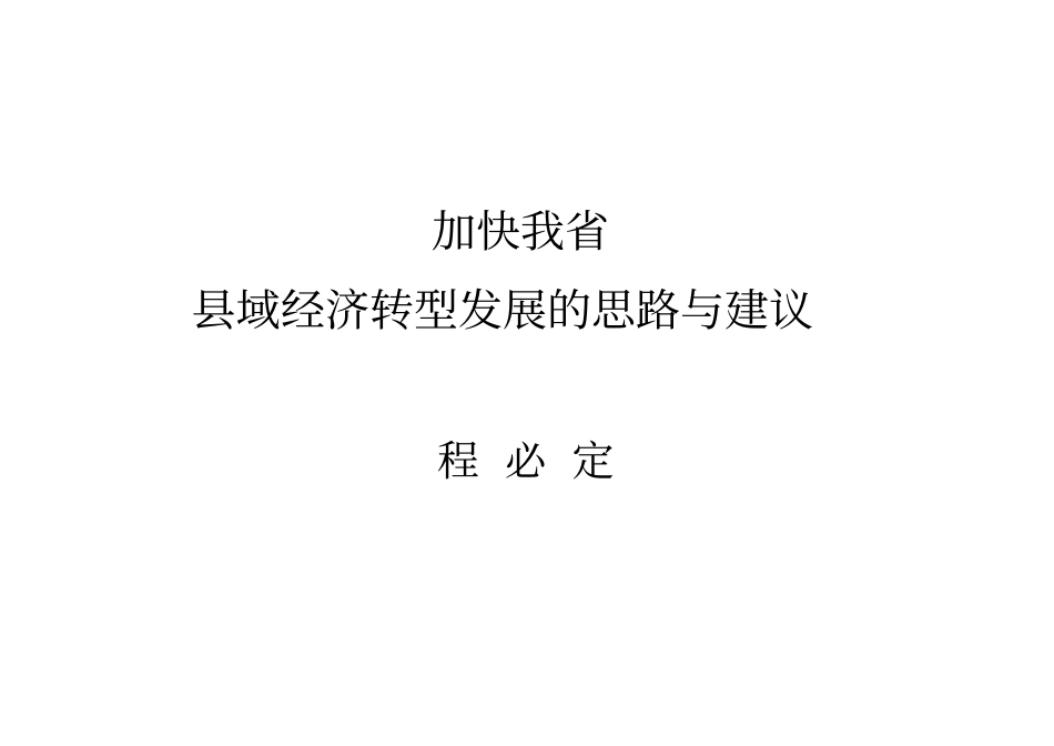 加快域经济转型发展的若干思路建议_第1页