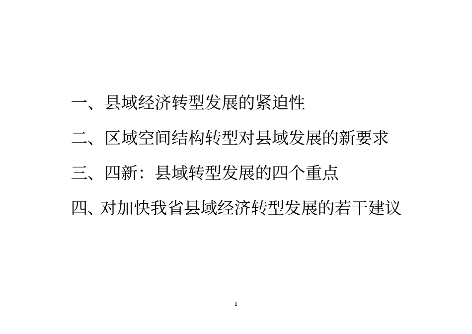 加快域经济转型发展的若干思路建议_第3页