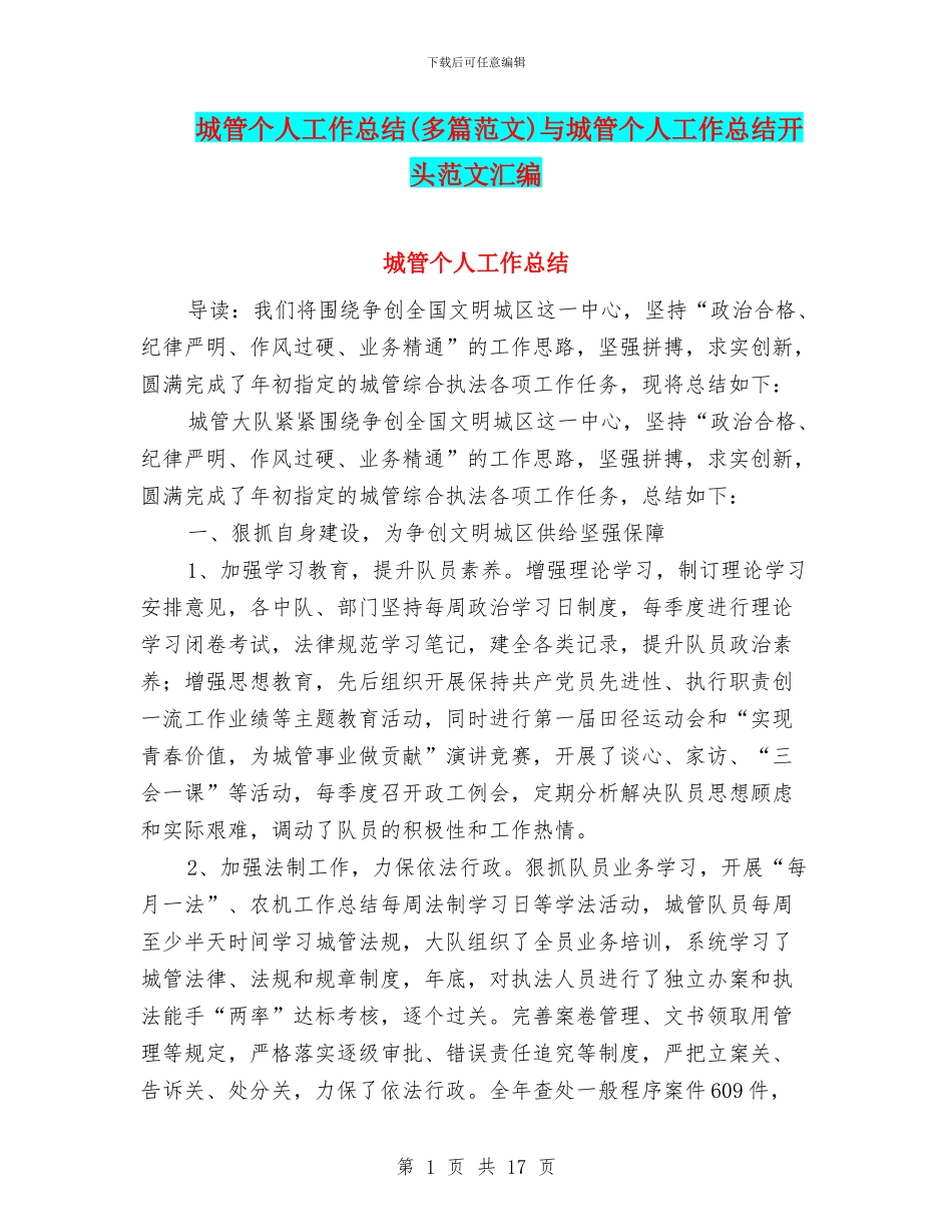 城管个人工作总结与城管个人工作总结开头范文汇编_第1页