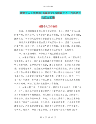 城管个人工作总结与城管个人工作总结开头范文汇编