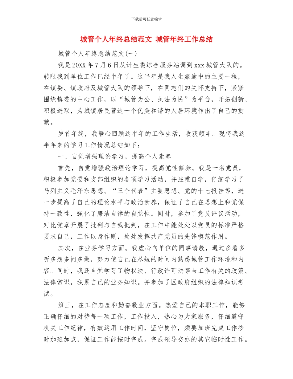 城管个人工作总结与城管个人年终总结范文汇编_第3页