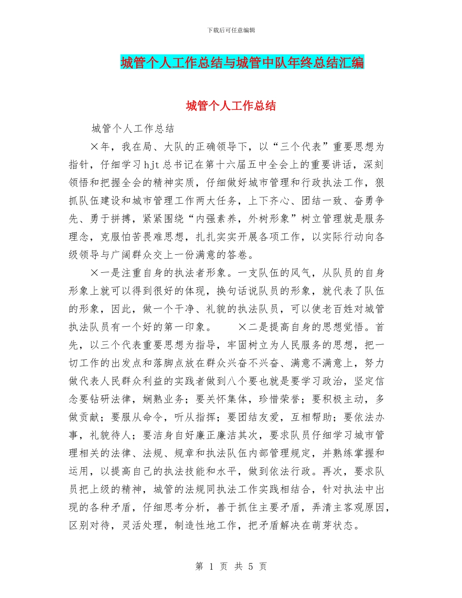 城管个人工作总结与城管中队年终总结汇编_第1页