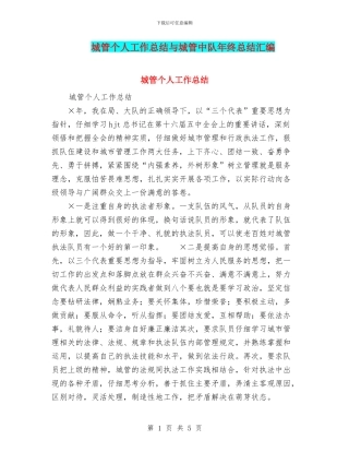 城管个人工作总结与城管中队年终总结汇编