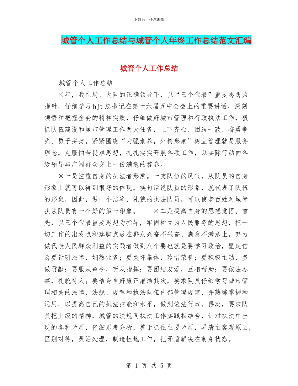 城管个人工作总结与城管个人年终工作总结范文汇编_第1页