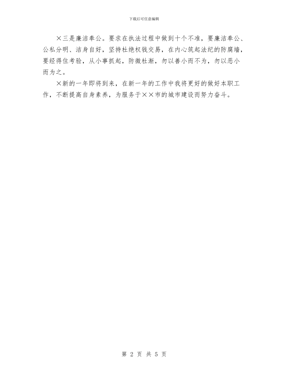 城管个人工作总结与城管个人年终工作总结范文汇编_第2页