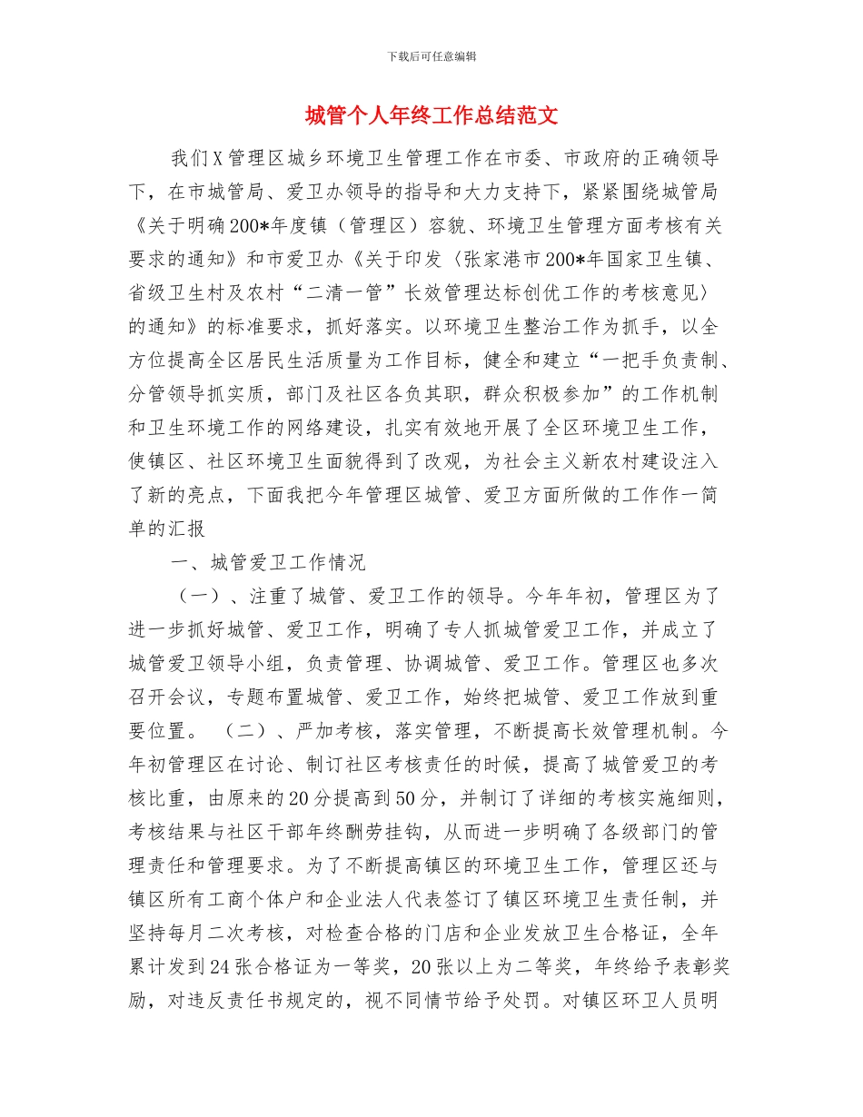 城管个人工作总结与城管个人年终工作总结范文汇编_第3页