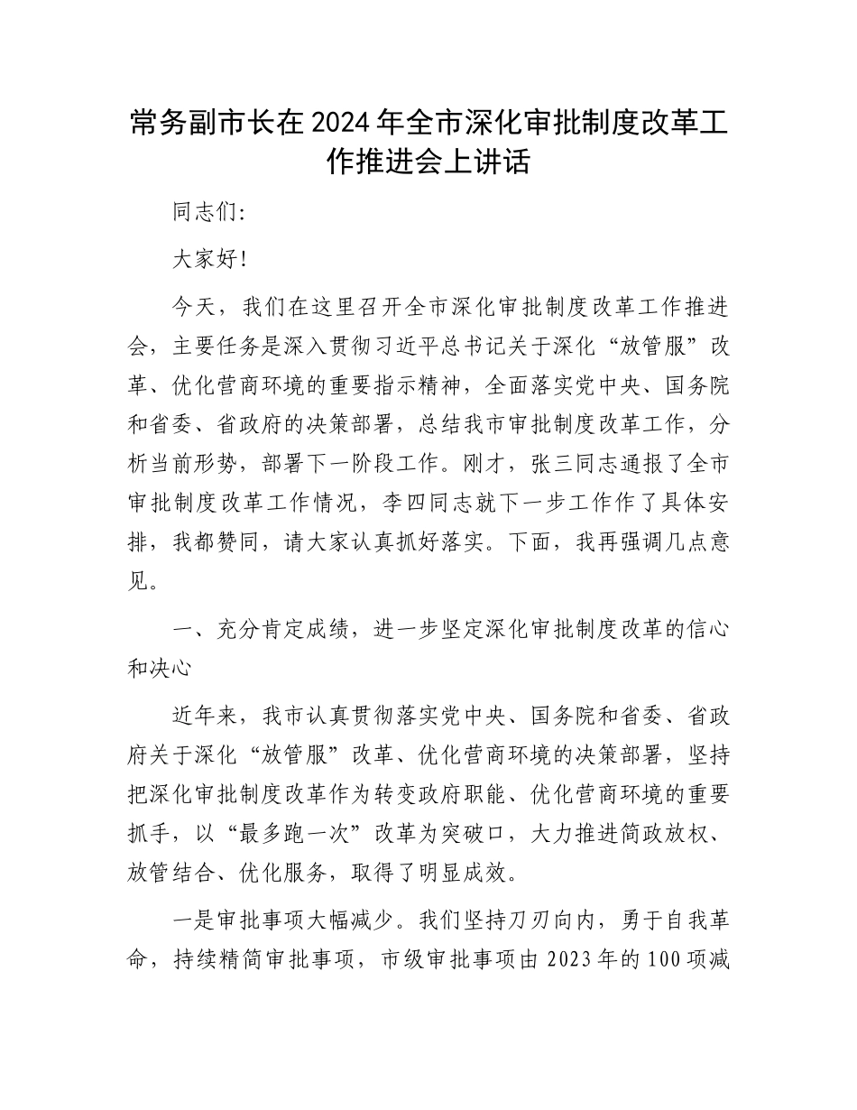 常务副市长在2024年全市深化审批制度改革工作推进会上讲话_第1页