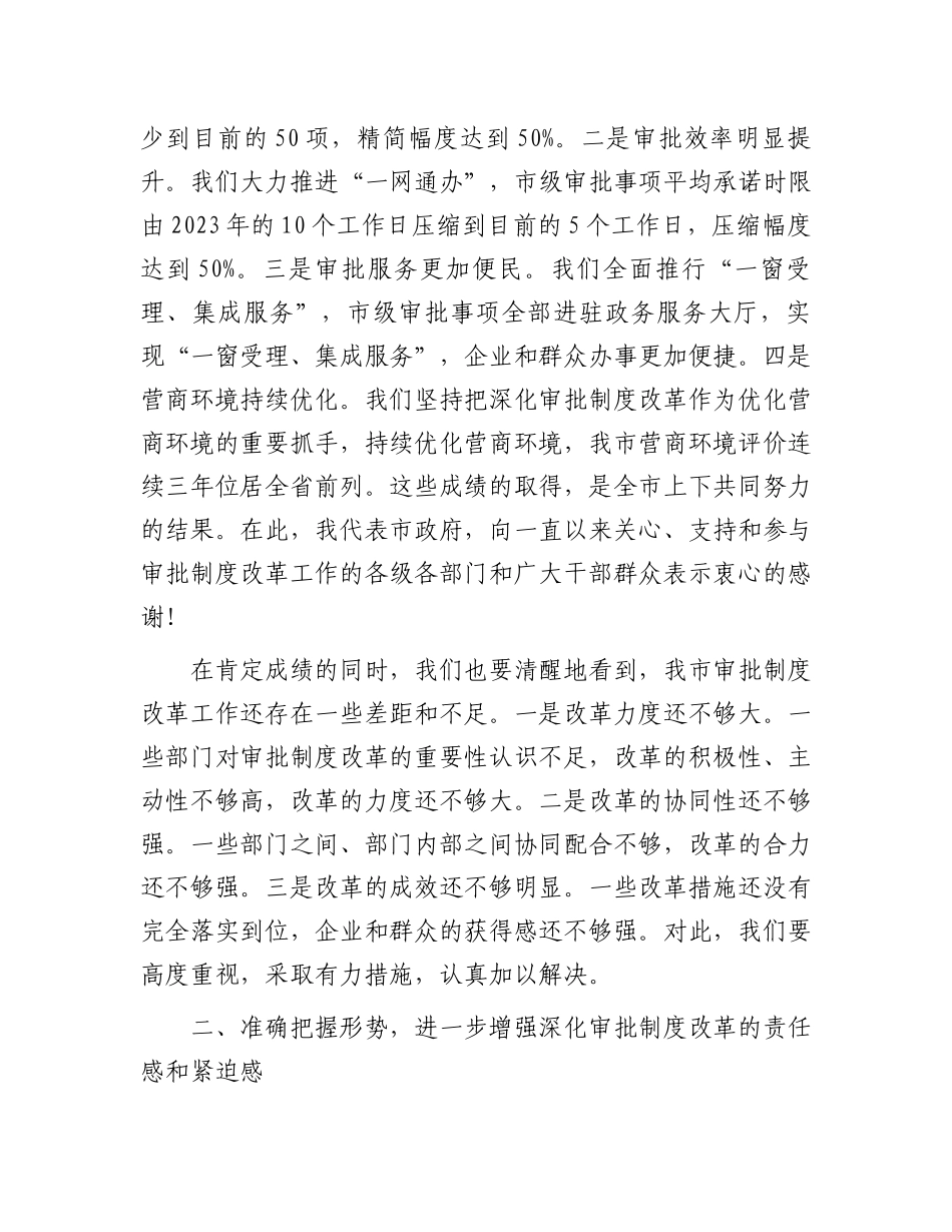 常务副市长在2024年全市深化审批制度改革工作推进会上讲话_第2页
