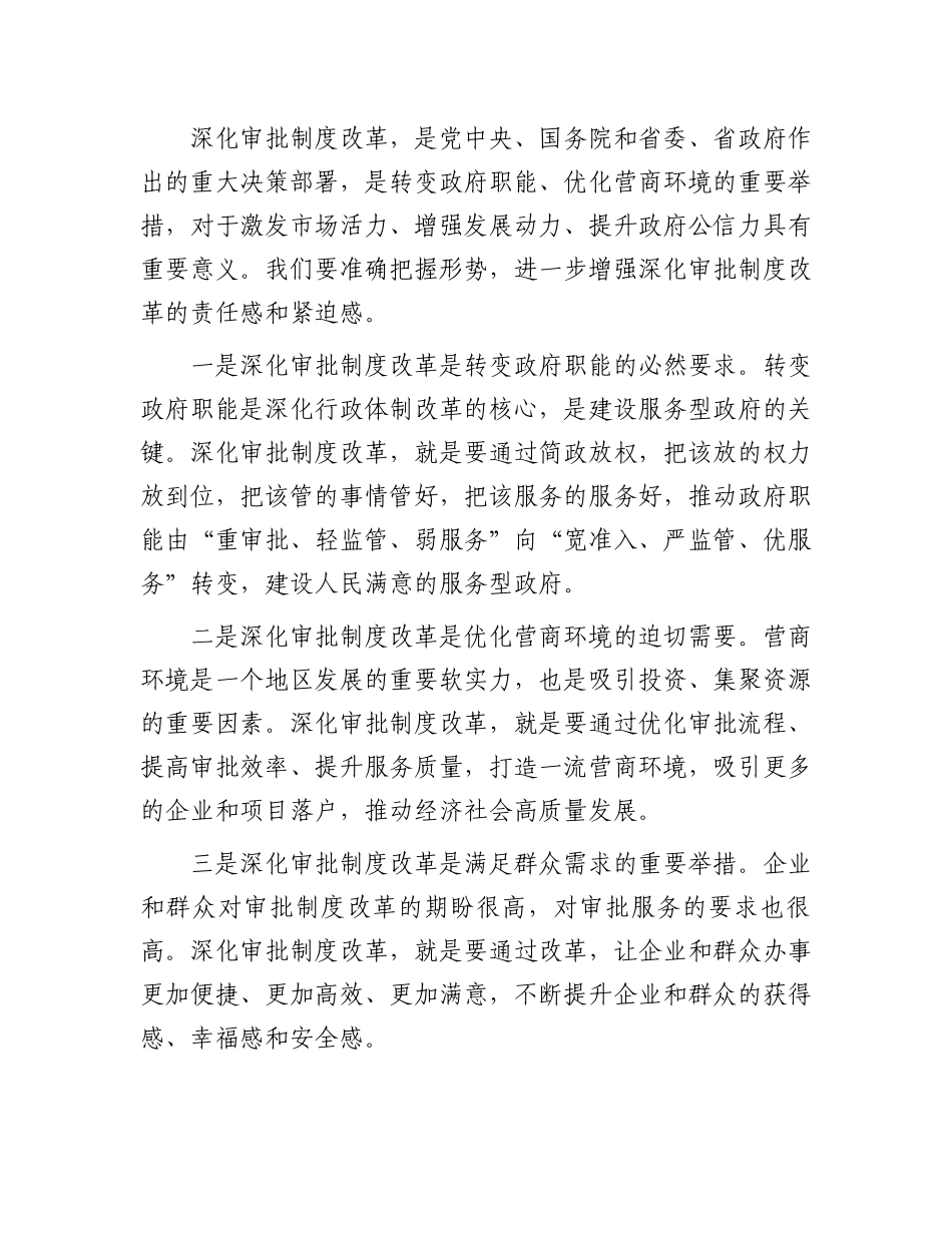 常务副市长在2024年全市深化审批制度改革工作推进会上讲话_第3页
