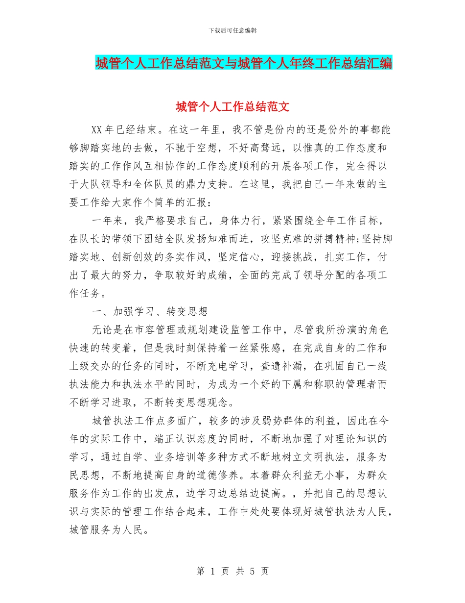 城管个人工作总结范文与城管个人年终工作总结汇编_第1页