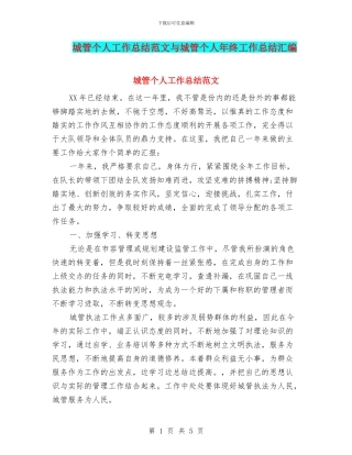 城管个人工作总结范文与城管个人年终工作总结汇编