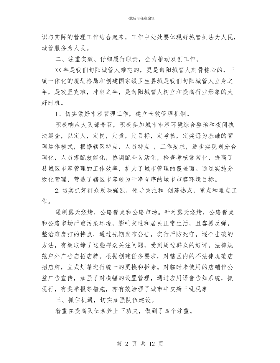 城管个人工作总结范文与城管个人工作总结范文精选汇编_第2页