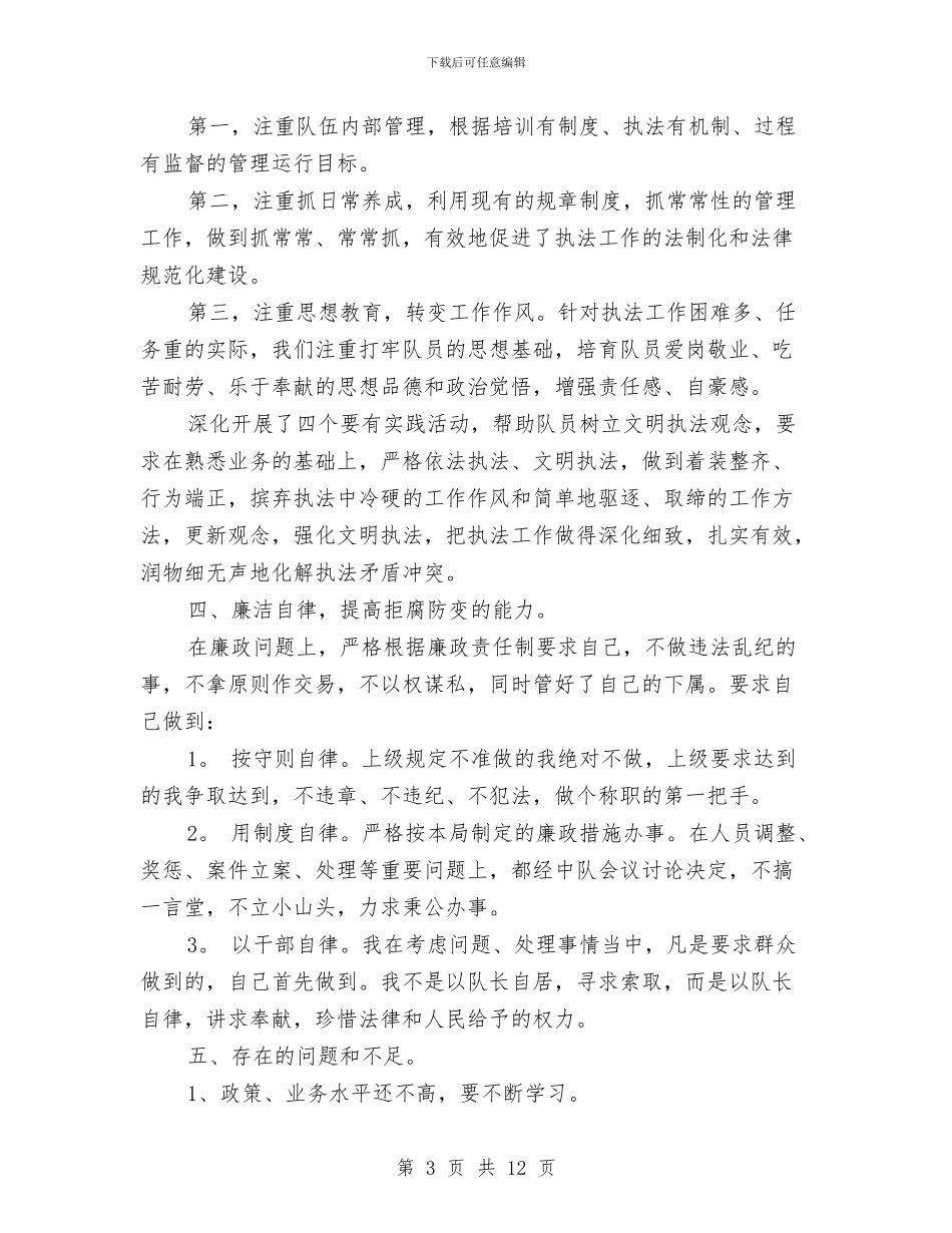 城管个人工作总结范文与城管个人工作总结范文精选汇编_第3页