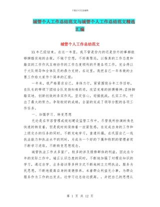 城管个人工作总结范文与城管个人工作总结范文精选汇编