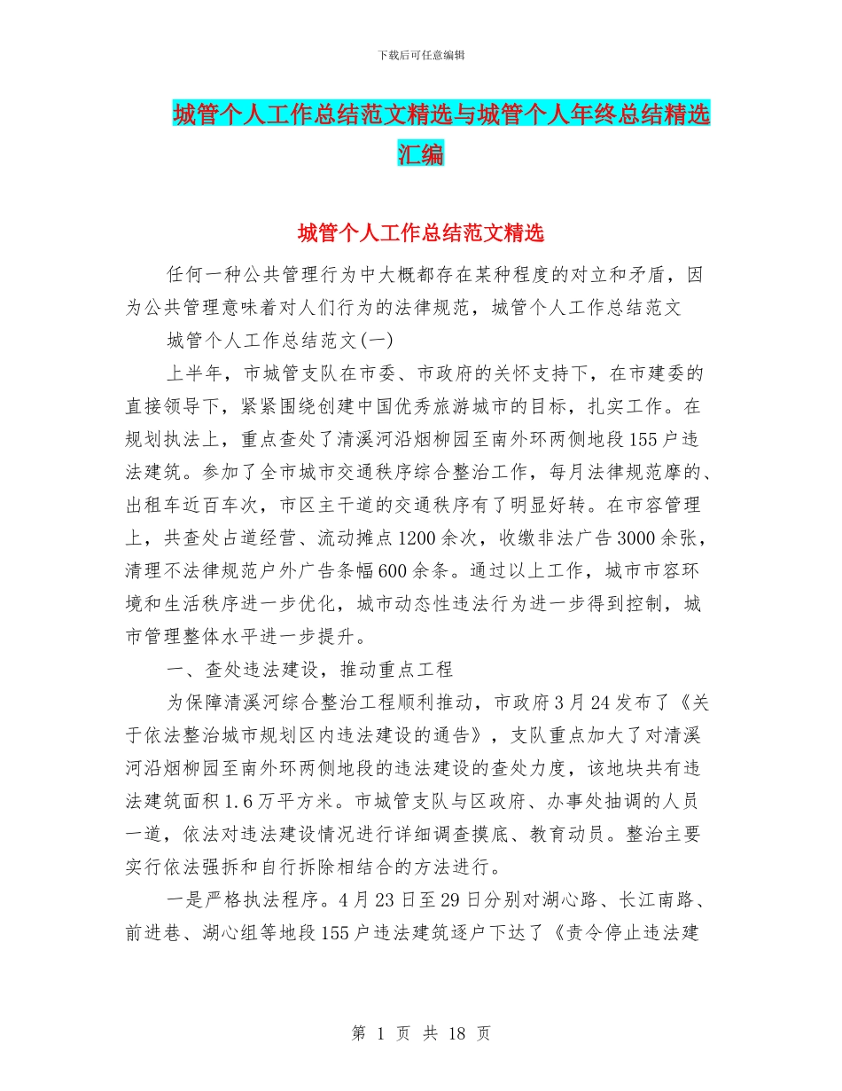 城管个人工作总结范文精选与城管个人年终总结精选汇编_第1页