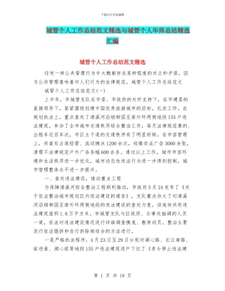 城管个人工作总结范文精选与城管个人年终总结精选汇编