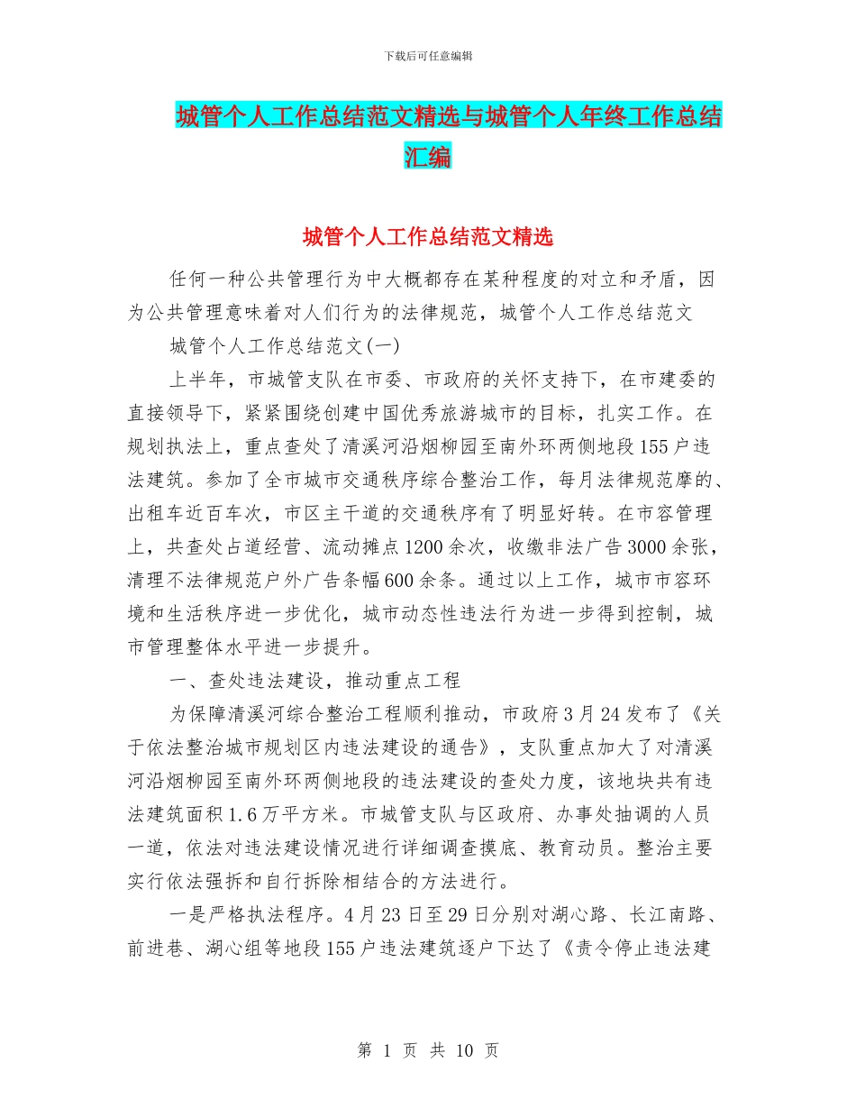 城管个人工作总结范文精选与城管个人年终工作总结汇编_第1页