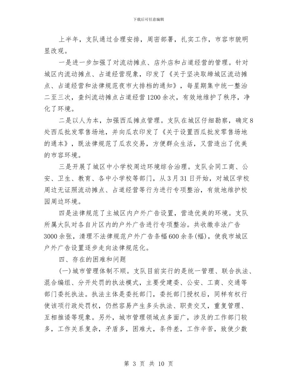 城管个人工作总结范文精选与城管个人年终工作总结汇编_第3页