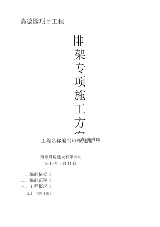 排架搭设专项方案