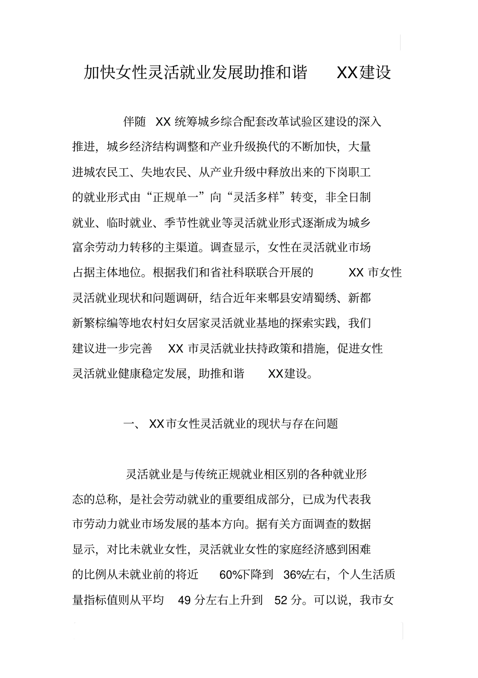 加快女性灵活就业发展助推和谐XX建设_第1页