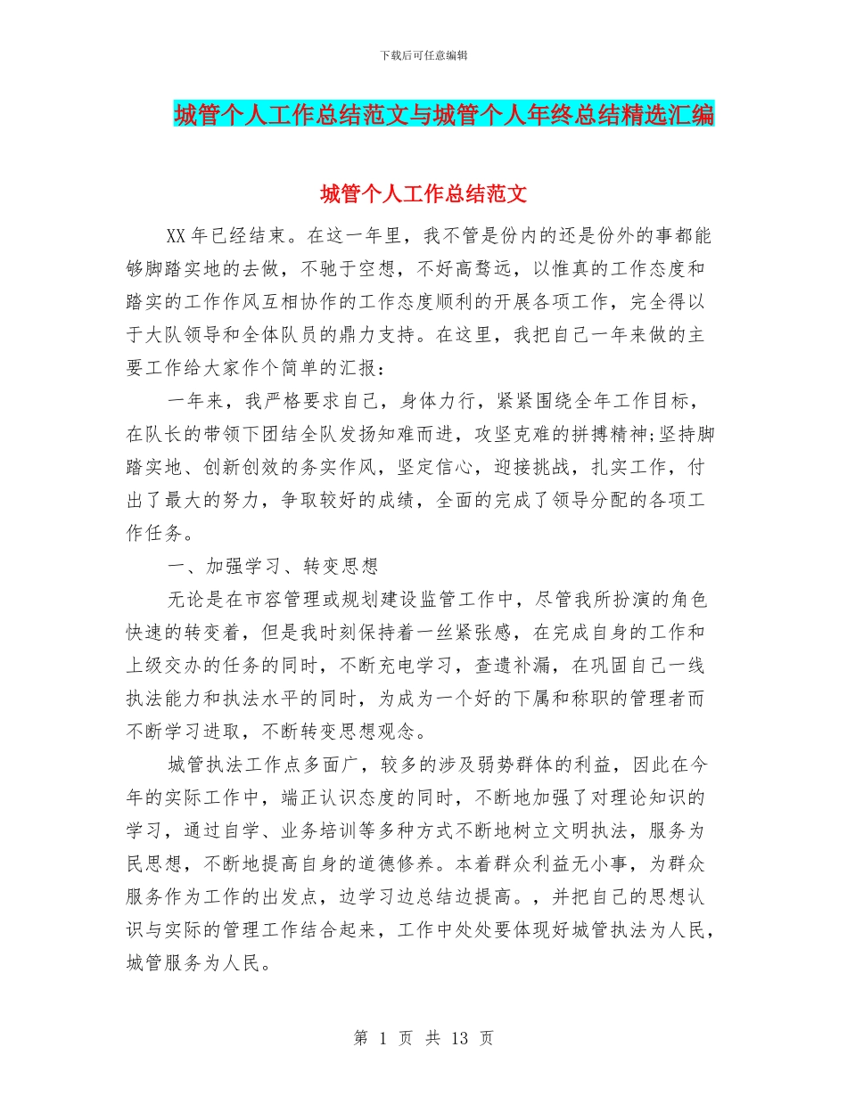 城管个人工作总结范文与城管个人年终总结精选汇编_第1页
