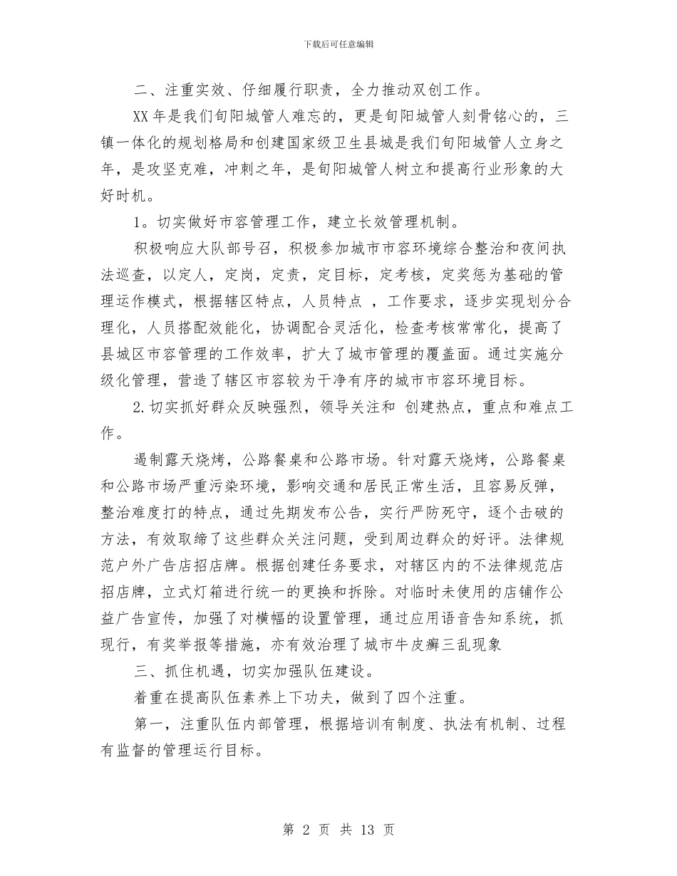 城管个人工作总结范文与城管个人年终总结精选汇编_第2页