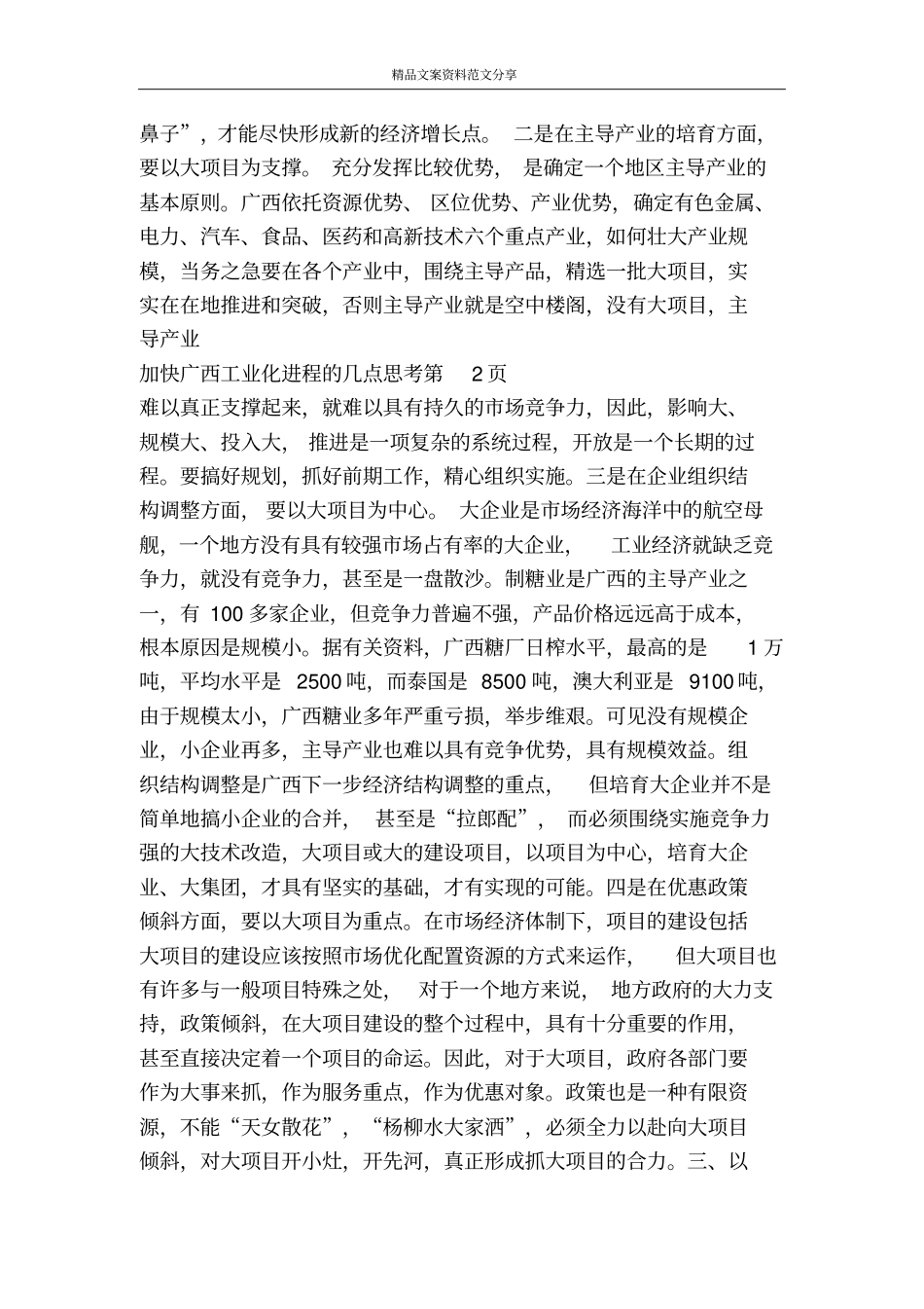 加快广西工业化进程的几点思考-精品文案范文_第3页