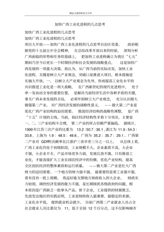 加快广西工业化进程的几点思考-精品文案范文