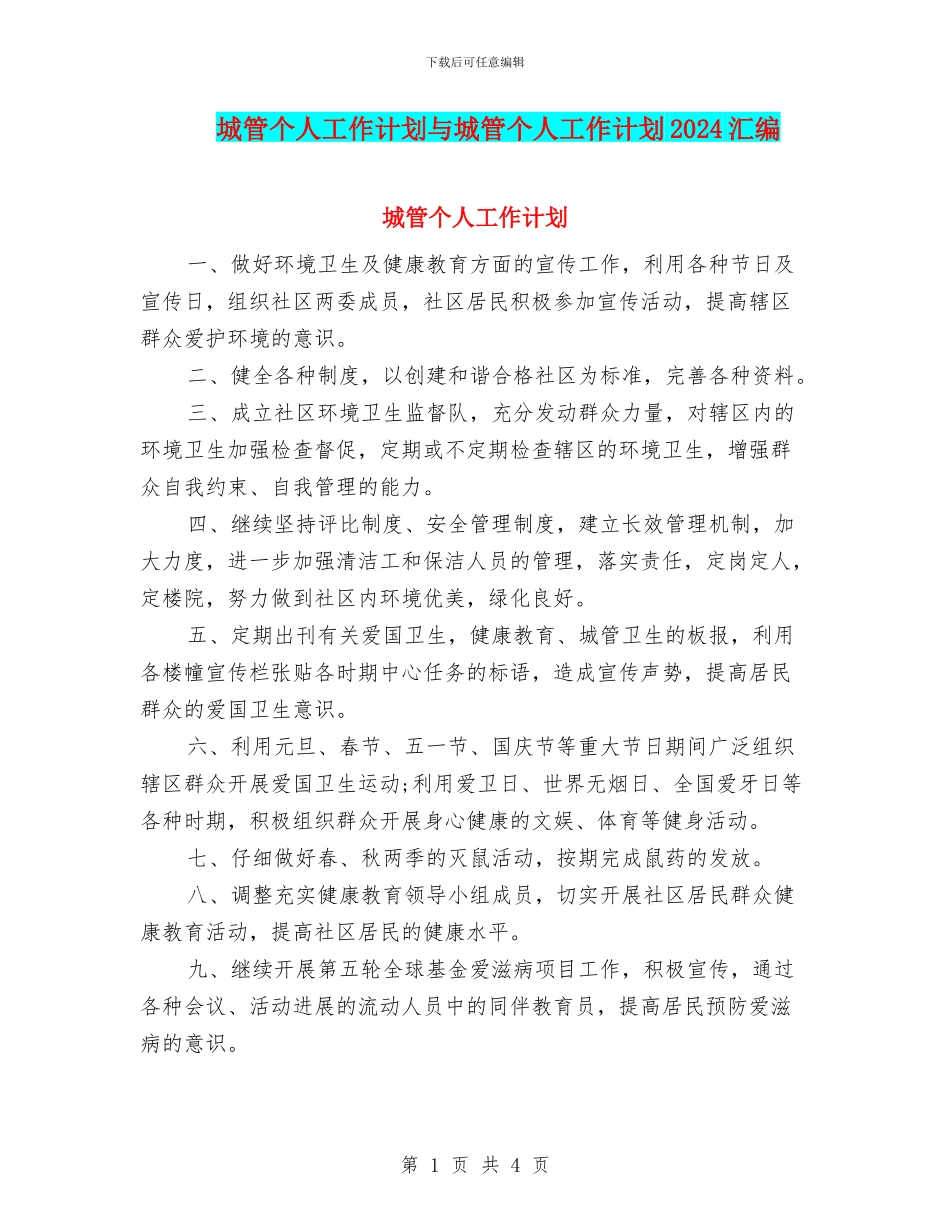 城管个人工作计划与城管个人工作计划2024汇编_第1页