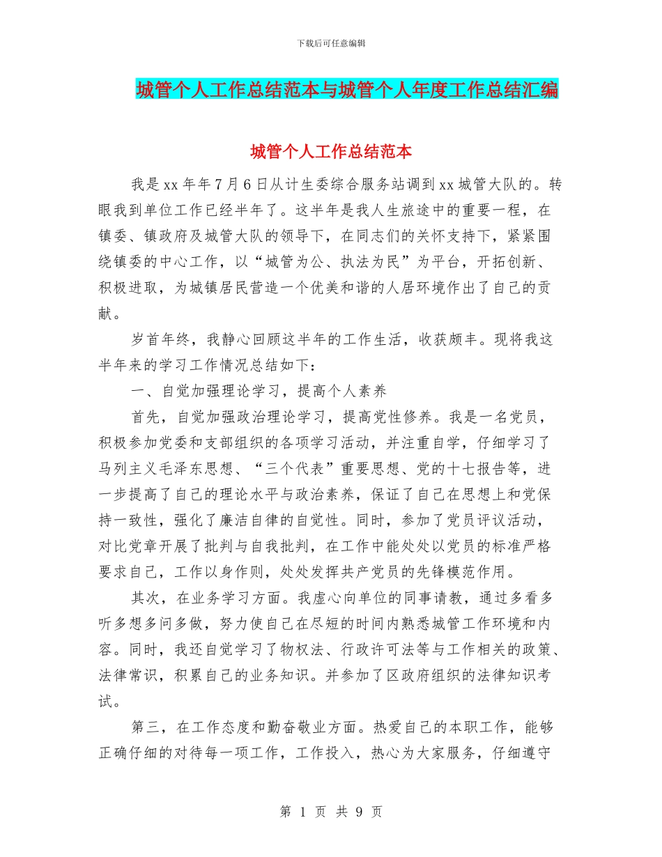 城管个人工作总结范本与城管个人年度工作总结汇编_第1页