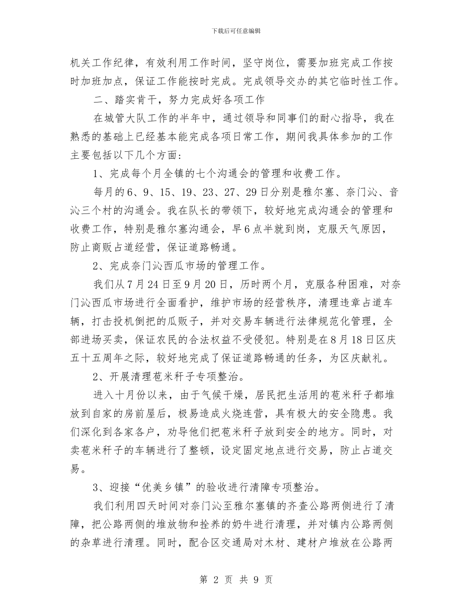 城管个人工作总结范本与城管个人年度工作总结汇编_第2页