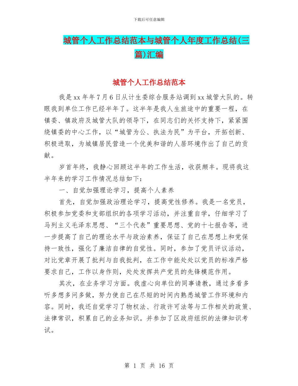 城管个人工作总结范本与城管个人年度工作总结(三篇)汇编_第1页