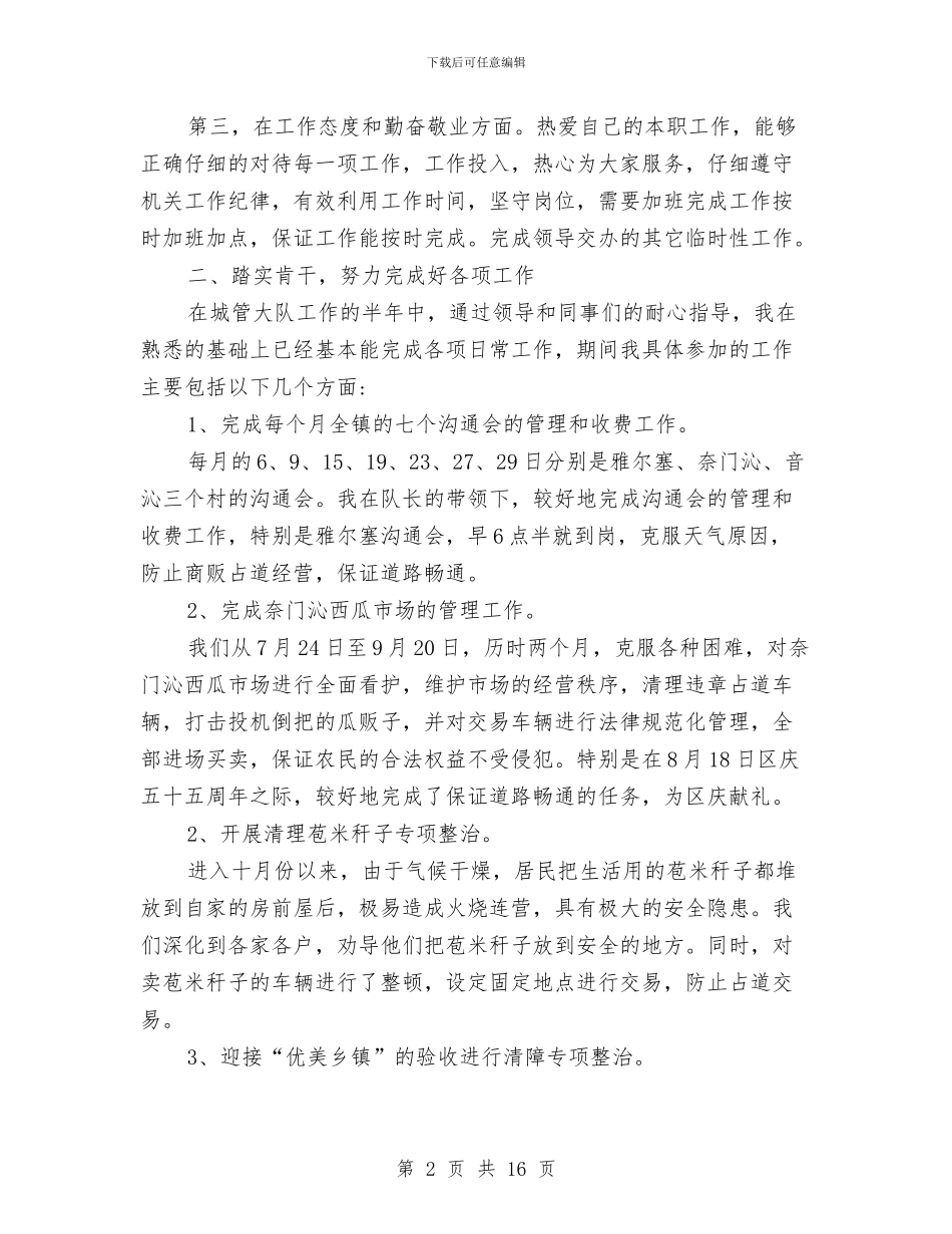 城管个人工作总结范本与城管个人年度工作总结(三篇)汇编_第2页