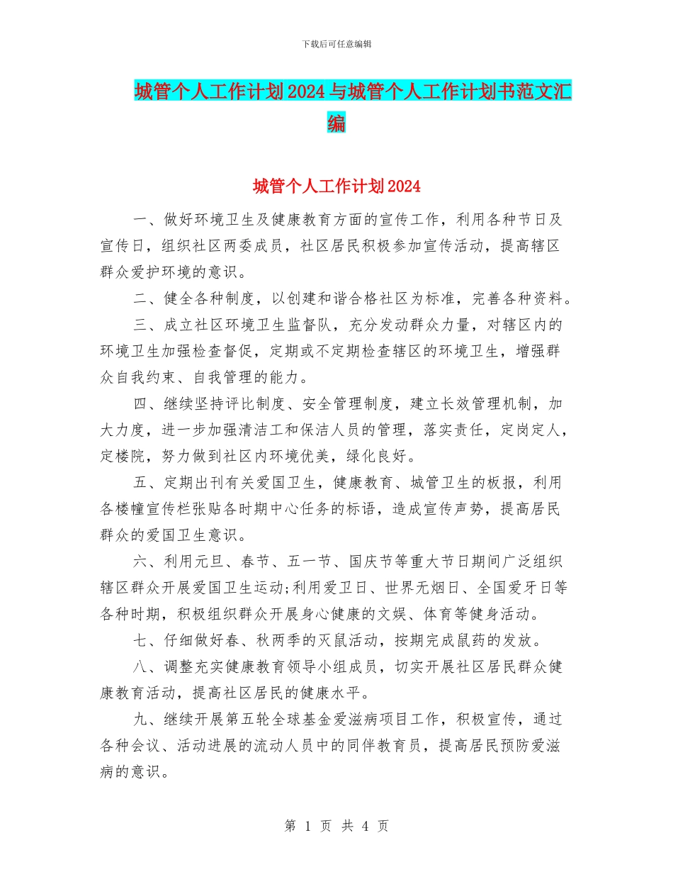 城管个人工作计划2024与城管个人工作计划书范文汇编_第1页