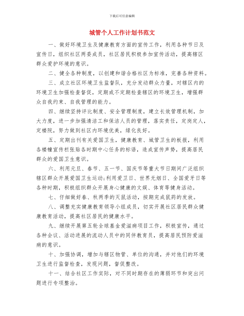 城管个人工作计划与城管个人工作计划书范文汇编_第3页