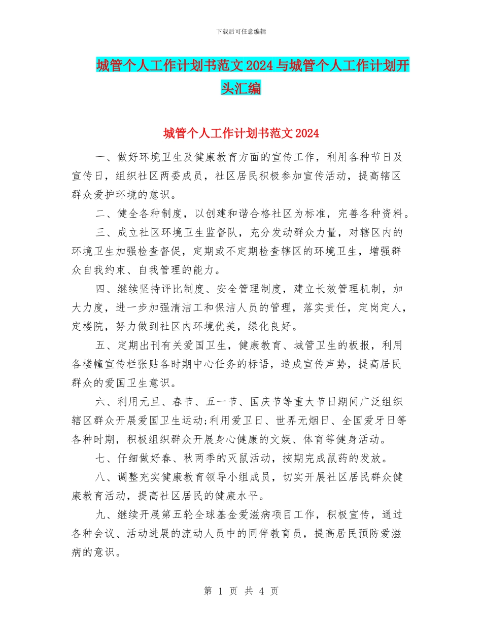 城管个人工作计划书范文2024与城管个人工作计划开头汇编_第1页