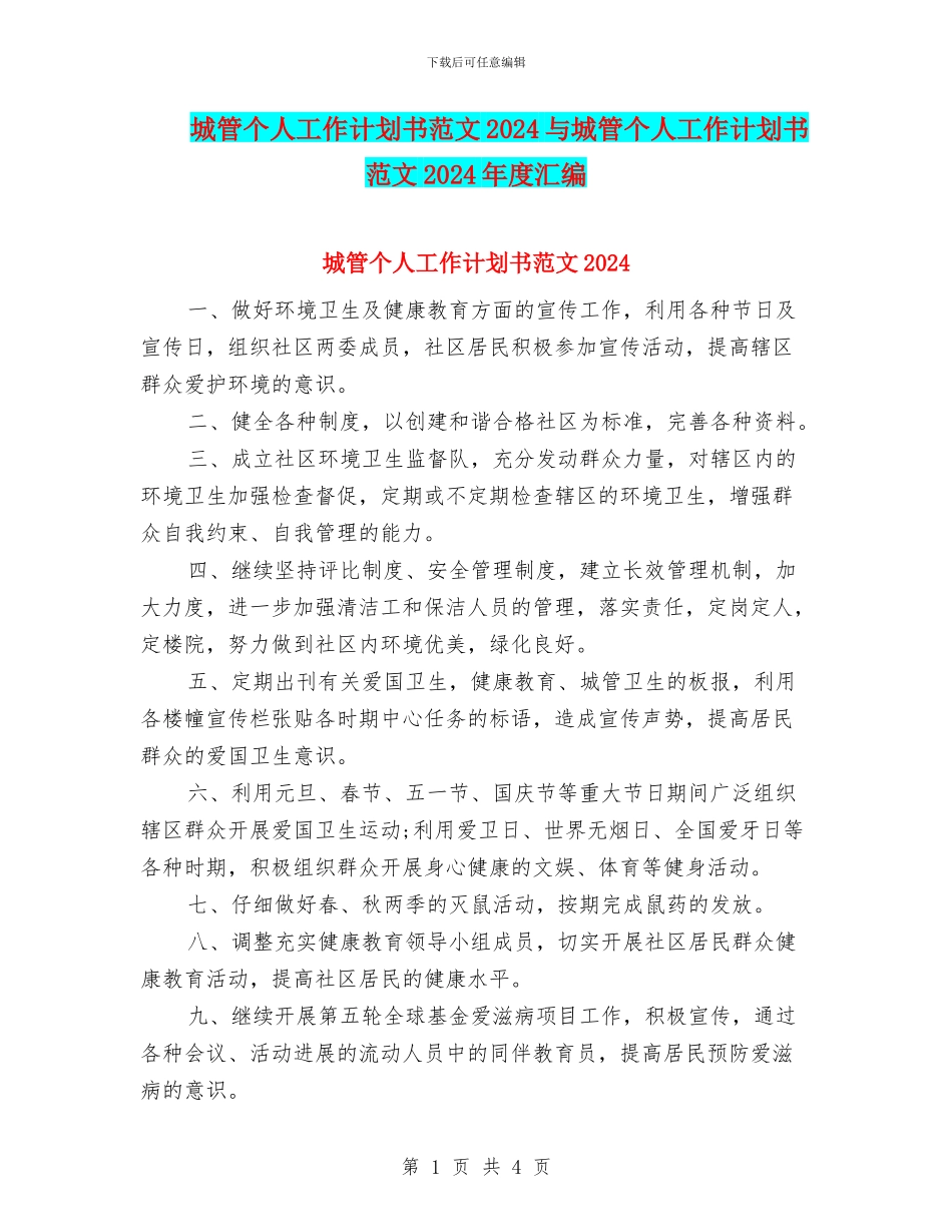 城管个人工作计划书范文2024与城管个人工作计划书范文2024年度汇编_第1页