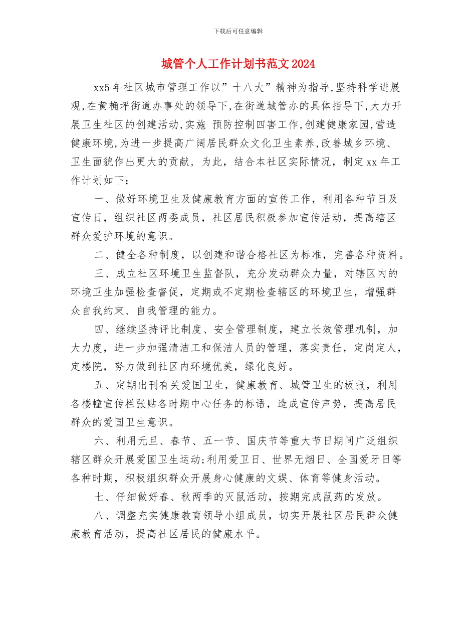 城管个人工作计划书范文2024与城管个人工作计划书范文2024年度汇编_第3页
