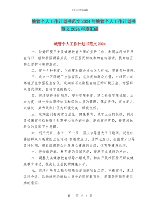 城管个人工作计划书范文2024与城管个人工作计划书范文2024年度汇编