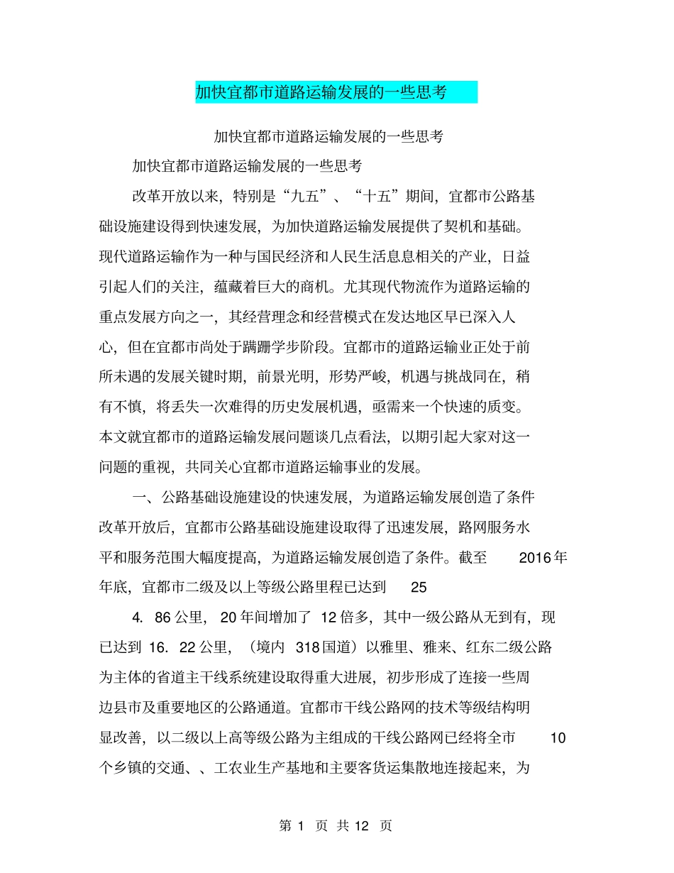 加快宜都道路运输发展的一些思考【可编辑版】_第1页
