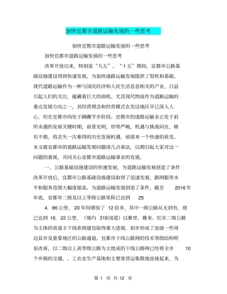 加快宜都道路运输发展的一些思考【可编辑版】