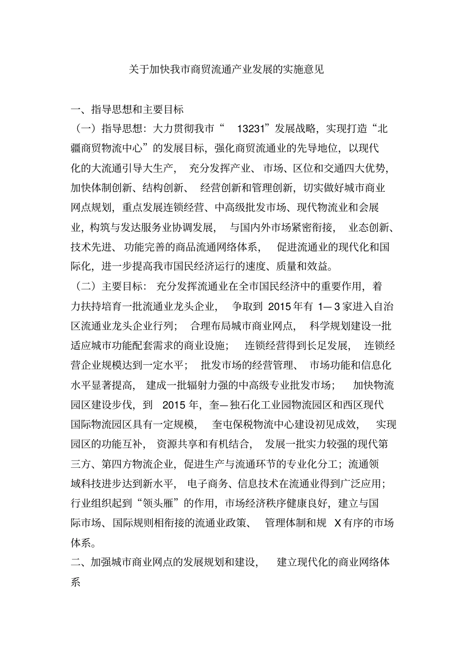 加快我商贸流通产业发展优惠政策_第1页
