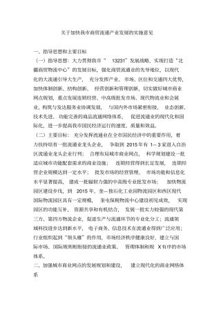 加快我商贸流通产业发展优惠政策