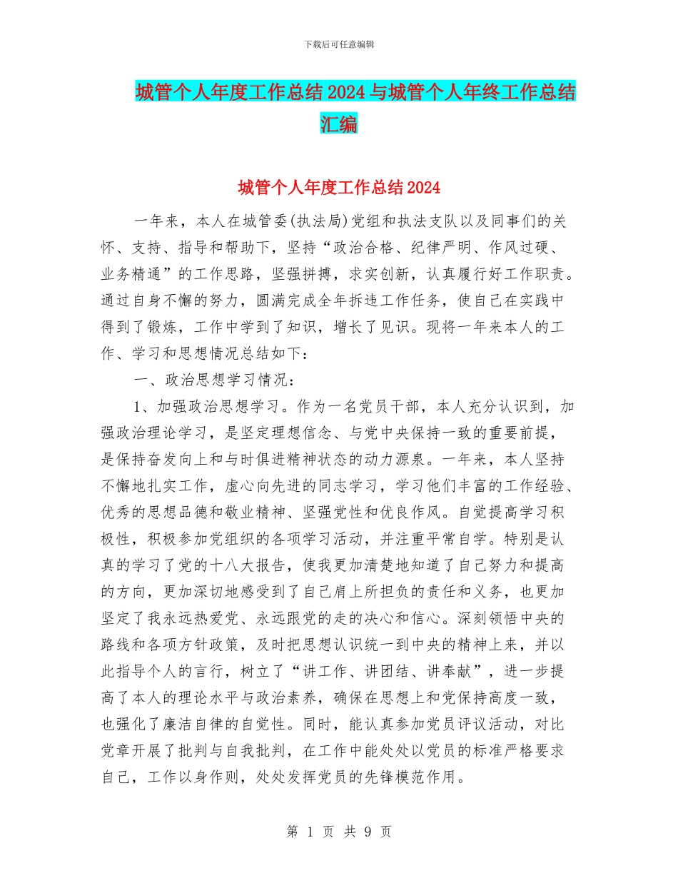 城管个人年度工作总结2024与城管个人年终工作总结汇编_第1页