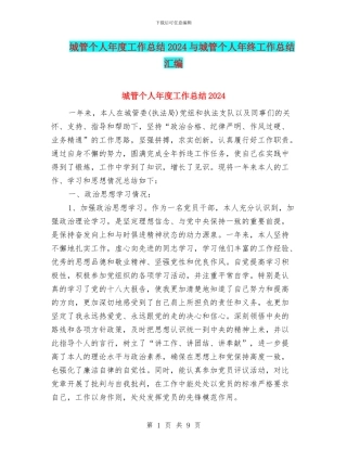 城管个人年度工作总结2024与城管个人年终工作总结汇编