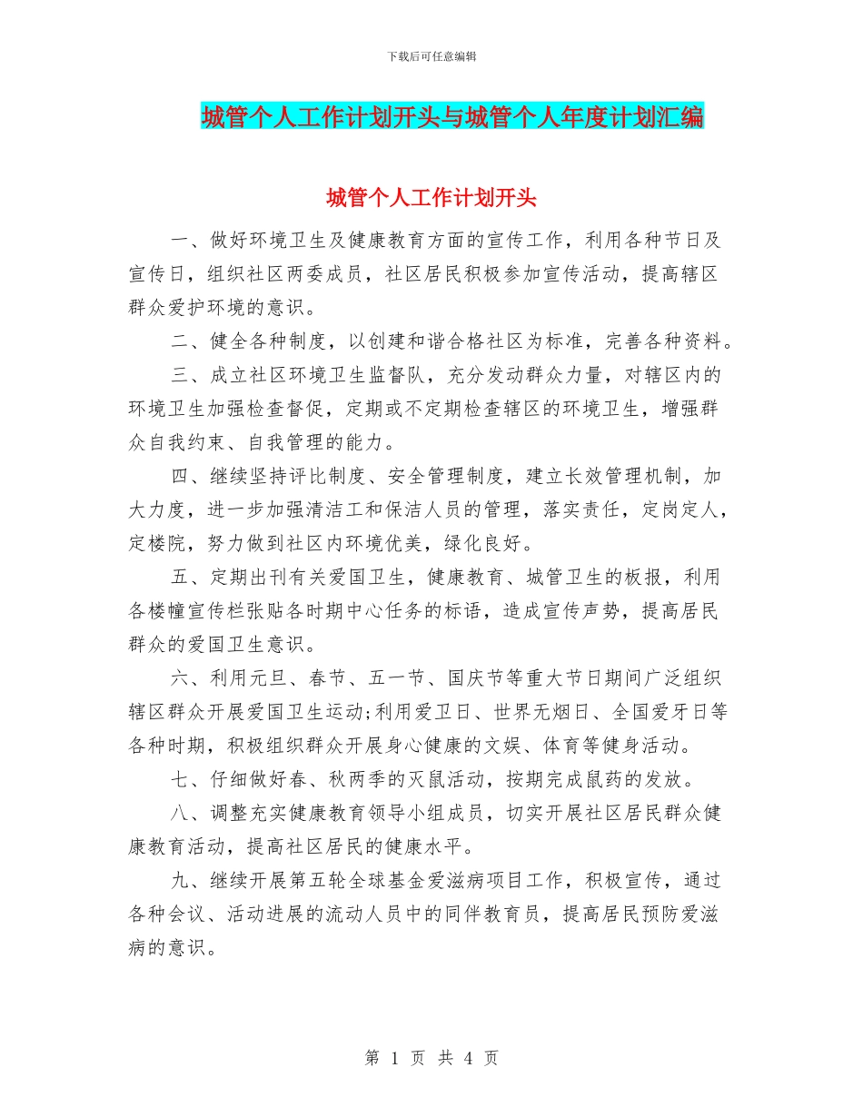 城管个人工作计划开头与城管个人年度计划汇编_第1页